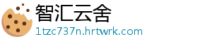 智汇云舍